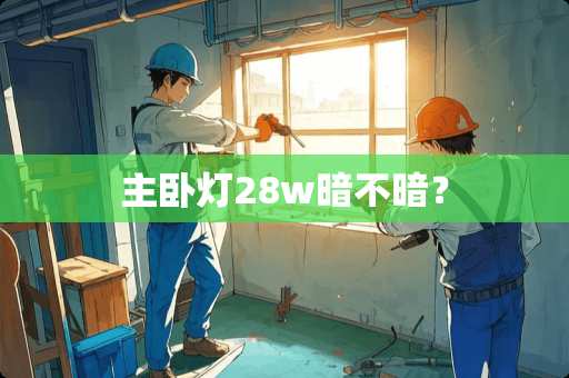 主卧灯28w暗不暗？