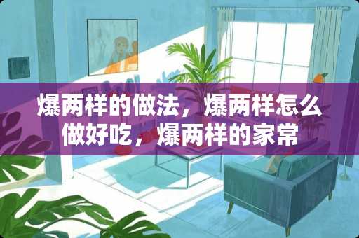 爆两样的做法，爆两样怎么做好吃，爆两样的家常