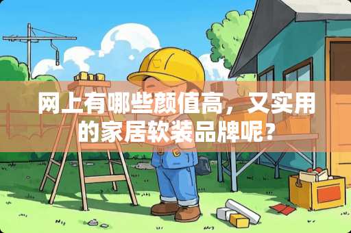 网上有哪些颜值高，又实用的家居软装品牌呢？