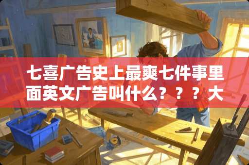 七喜广告史上最爽七件事里面英文广告叫什么？？？大神们帮帮忙