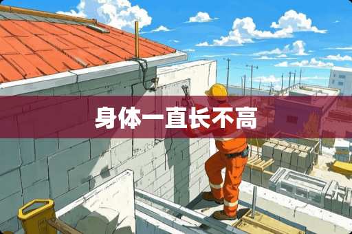 身体一直长不高