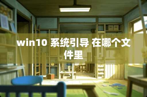 win10 系统引导 在哪个文件里