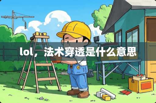 lol，法术穿透是什么意思