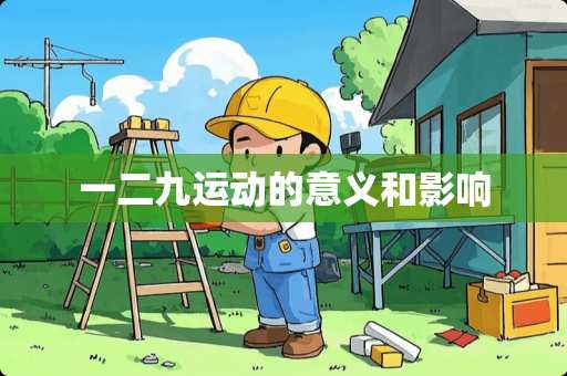 一二九运动的意义和影响