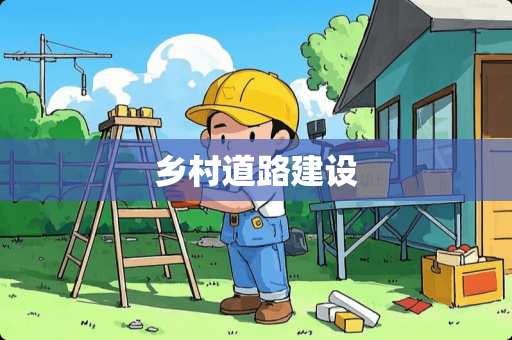 乡村道路建设