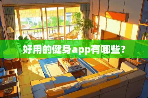 好用的健身app有哪些？