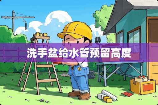 洗手盆给水管预留高度