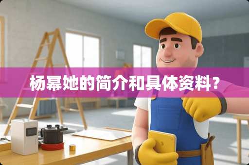 杨幂她的简介和具体资料？