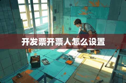 开****人怎么设置