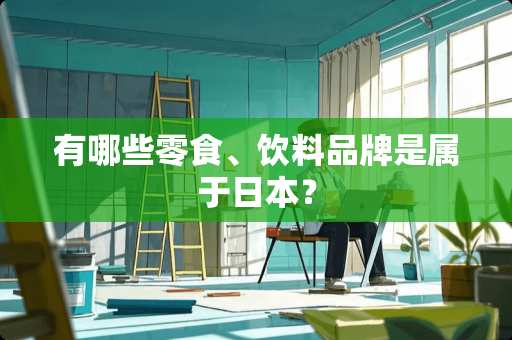 有哪些零食、饮料品牌是属于日本？