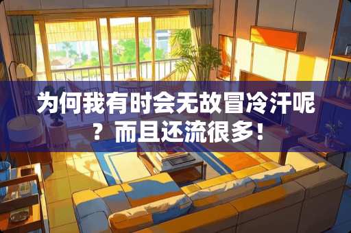 为何我有时会无故冒冷汗呢？而且还流很多！