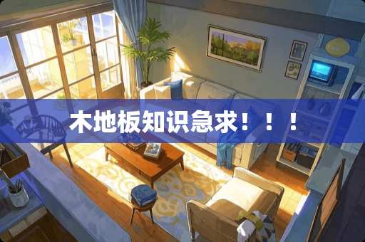 木地板知识急求！！！