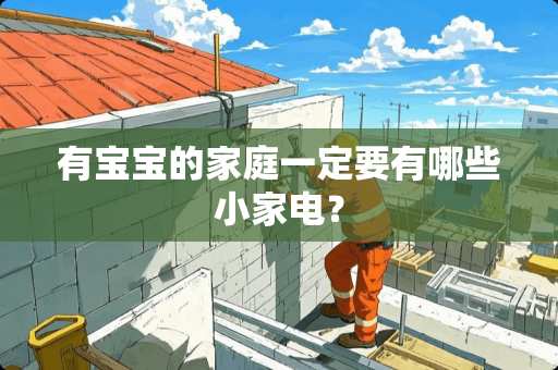 有宝宝的家庭一定要有哪些小家电？