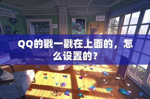 QQ的戳一戳在上面的，怎么设置的？