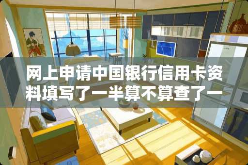 网上申请中国银行***资料填写了一半算不算查了一次征信？