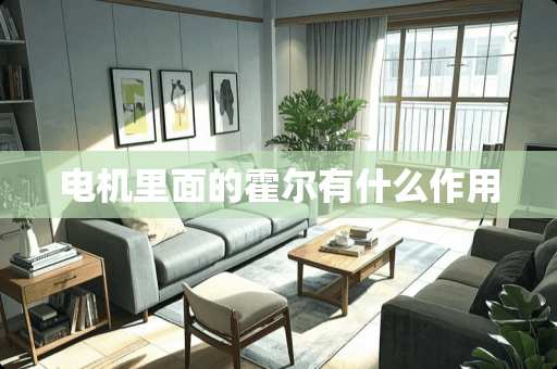 电机里面的霍尔有什么作用