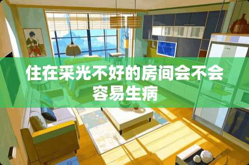 住在采光不好的房间会不会容易生病