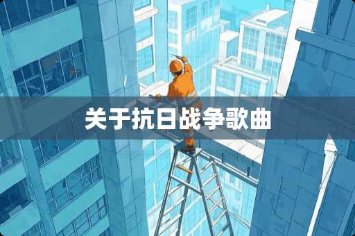 关于**战争歌曲