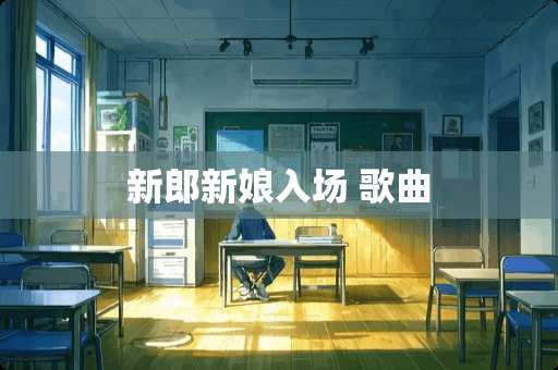 新郎新娘入场 歌曲