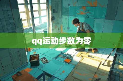qq运动步数为零