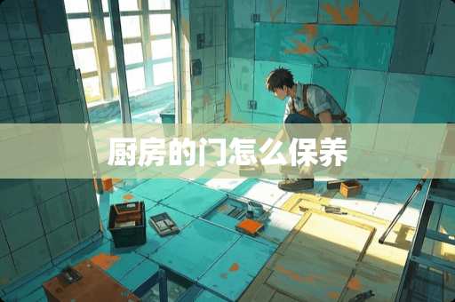 厨房的门怎么保养