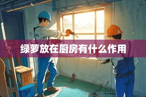 绿萝放在厨房有什么作用