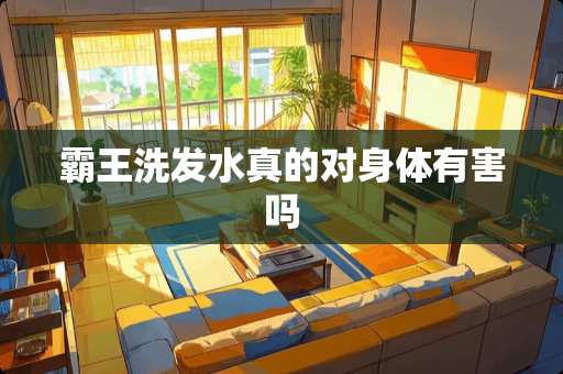 **洗发水真的对身体有害吗