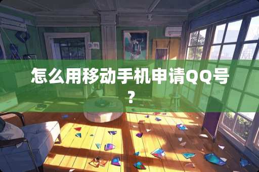 怎么用移动手机申请QQ号？