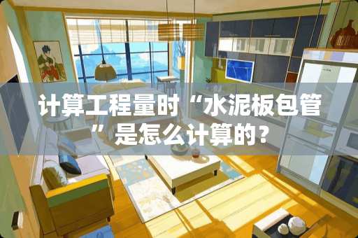 计算工程量时“水泥板包管”是怎么计算的？