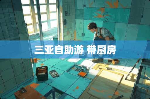 三亚自助游 带厨房