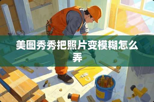 美图秀秀把照片变模糊怎么弄