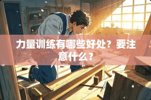力量训练有哪些好处？要注意什么？