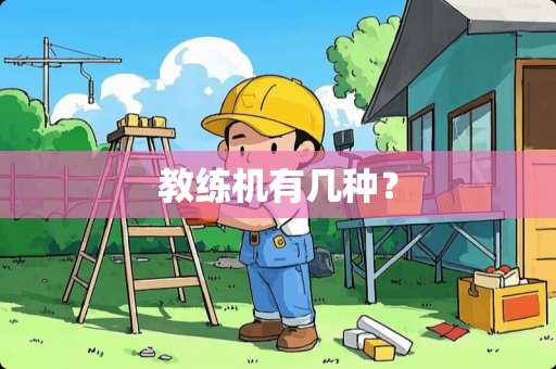 教练机有几种？
