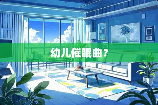幼儿**曲？
