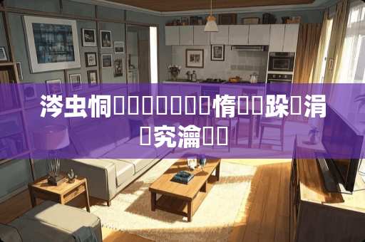 涔虫恫鑳岃兌鍜岃啅鐘惰儗鑳跺摢涓究瀹滐紵