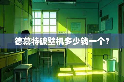 德慕特破壁机多少钱一个？