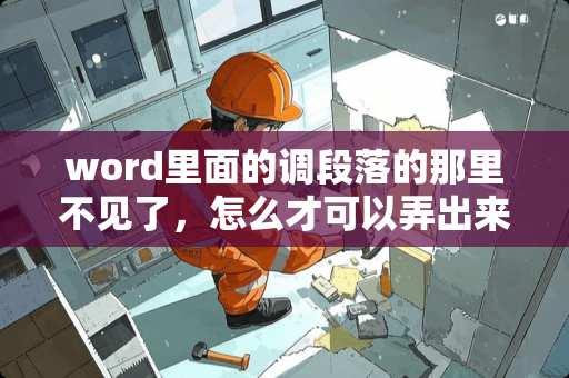 word里面的调段落的那里不见了，怎么才可以弄出来呀？