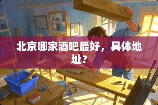北京哪家酒吧最好，具体地址？