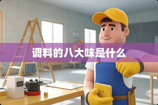 调料的八大味是什么