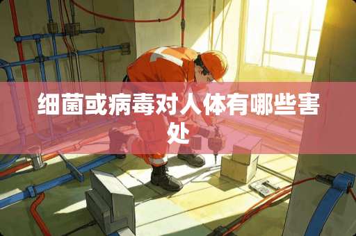 细菌或**对人体有哪些害处