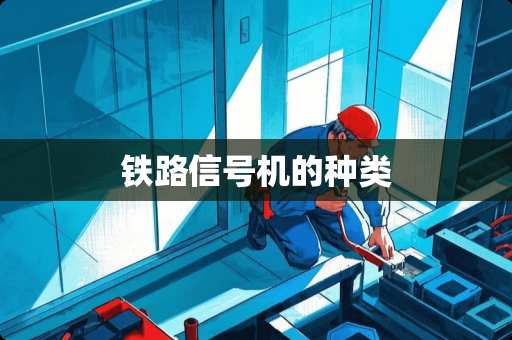 铁路信号机的种类