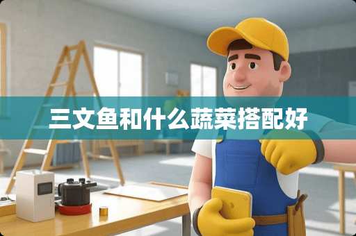 三文鱼和什么蔬菜搭配好