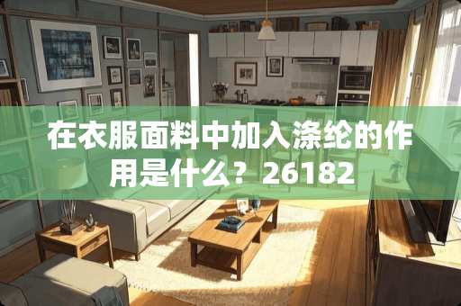 在衣服面料中加入涤纶的作用是什么？26182