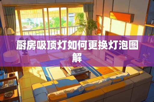 厨房吸顶灯如何更换灯泡图解