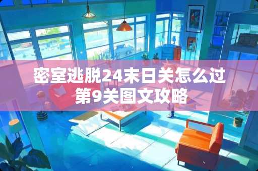 密室逃脱24末日关怎么过 第9关图文攻略