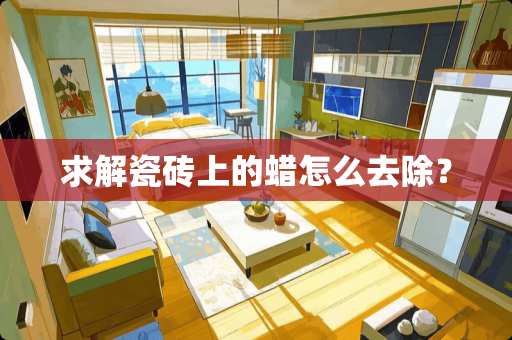 求解瓷砖上的蜡怎么去除？