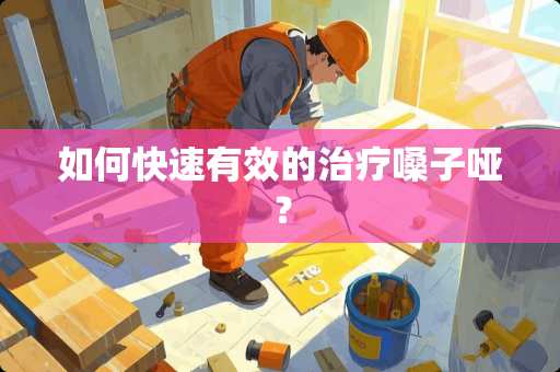 如何快速有效的治疗嗓子哑？