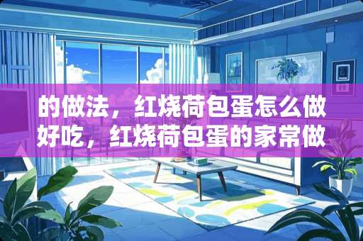 的做法，红烧荷包蛋怎么做好吃，红烧荷包蛋的家常做法