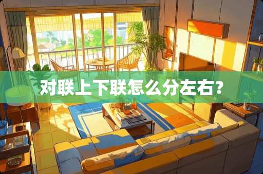 对联上下联怎么分左右？