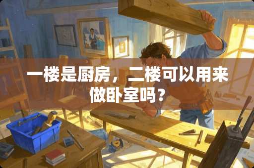 一楼是厨房，二楼可以用来做卧室吗？